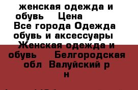 женская одежда и обувь  › Цена ­ 1 000 - Все города Одежда, обувь и аксессуары » Женская одежда и обувь   . Белгородская обл.,Валуйский р-н